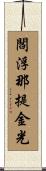 閻浮那提金光 Scroll