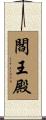 閻王殿 Scroll