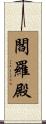 閻羅殿 Scroll