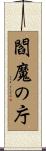 閻魔の庁 Scroll