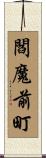 閻魔前町 Scroll