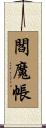 閻魔帳 Scroll