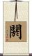 閼 Scroll