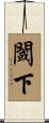 閾下 Scroll