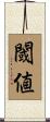 閾値 Scroll