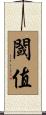 閾值 Scroll