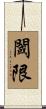 閾限 Scroll
