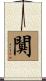 闃 Scroll