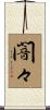 闇々 Scroll