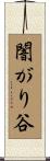 闇がり谷 Scroll