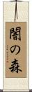 闇の森 Scroll