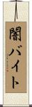 闇バイト Scroll