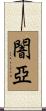 闇亞 Scroll
