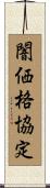 闇価格協定 Scroll