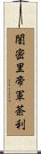 闇密里帝軍荼利 Scroll