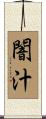 闇汁 Scroll