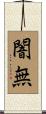 闇無 Scroll