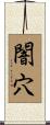 闇穴 Scroll