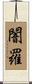 闇羅 Scroll