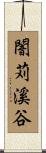 闇苅溪谷 Scroll