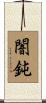 闇鈍 Scroll