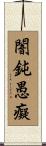 闇鈍愚癡 Scroll