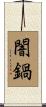 闇鍋 Scroll