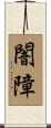 闇障 Scroll