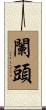 闌頭 Scroll
