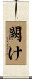 闕け Scroll