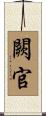 闕官 Scroll