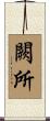 闕所 Scroll