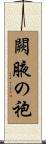 闕腋の袍 Scroll