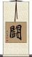 闘 Scroll