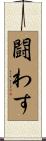 闘わす Scroll