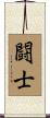 Fighter / Champion Scroll