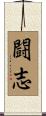 Fighting Spirit Scroll