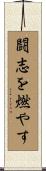 闘志を燃やす Scroll