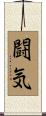 Fighting Spirit Scroll