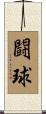闘球 Scroll