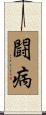 闘病 Scroll