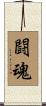 Fighting Spirit Scroll