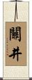 關井 Scroll
