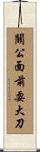 關公面前耍大刀 Scroll