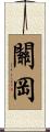 關岡 Scroll