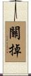 關掉 Scroll