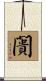 闠 Scroll