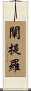 闡提羅 Scroll