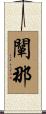 闡那 Scroll