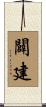 闢建 Scroll